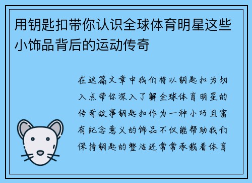 用钥匙扣带你认识全球体育明星这些小饰品背后的运动传奇