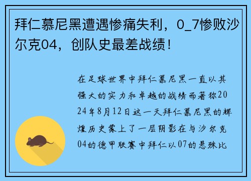 拜仁慕尼黑遭遇惨痛失利，0_7惨败沙尔克04，创队史最差战绩！