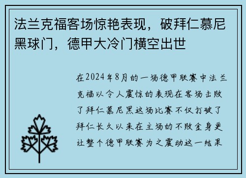法兰克福客场惊艳表现，破拜仁慕尼黑球门，德甲大冷门横空出世