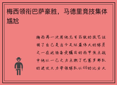 梅西领衔巴萨豪胜，马德里竞技集体尴尬