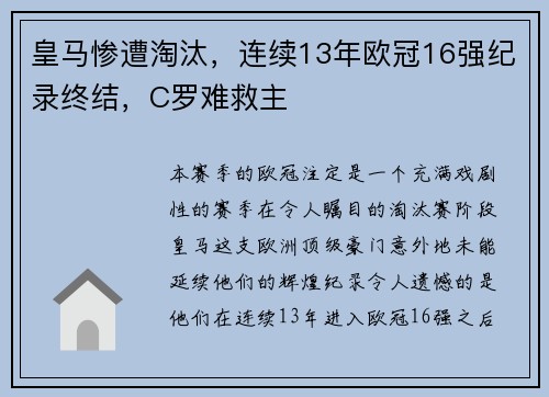 皇马惨遭淘汰，连续13年欧冠16强纪录终结，C罗难救主