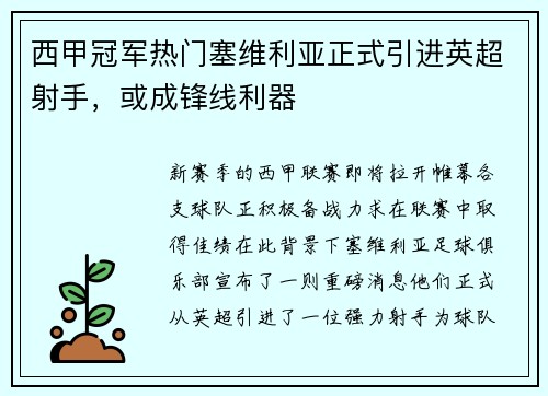 西甲冠军热门塞维利亚正式引进英超射手，或成锋线利器