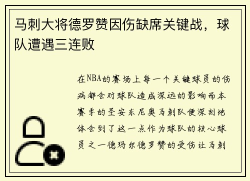 马刺大将德罗赞因伤缺席关键战，球队遭遇三连败