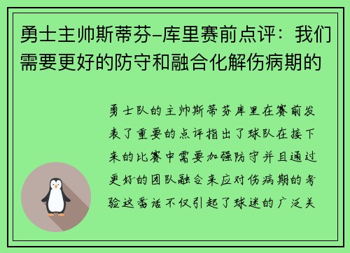 勇士主帅斯蒂芬-库里赛前点评：我们需要更好的防守和融合化解伤病期的考验