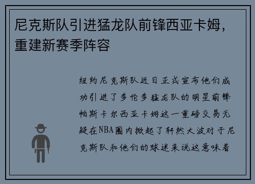 尼克斯队引进猛龙队前锋西亚卡姆，重建新赛季阵容