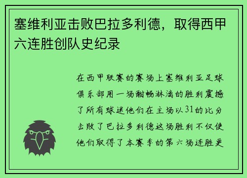 塞维利亚击败巴拉多利德，取得西甲六连胜创队史纪录