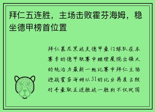 拜仁五连胜，主场击败霍芬海姆，稳坐德甲榜首位置
