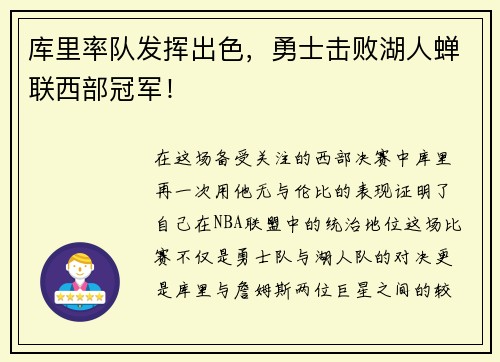库里率队发挥出色，勇士击败湖人蝉联西部冠军！