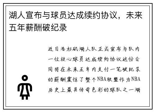 湖人宣布与球员达成续约协议，未来五年薪酬破纪录