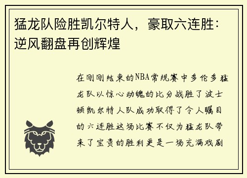猛龙队险胜凯尔特人，豪取六连胜：逆风翻盘再创辉煌