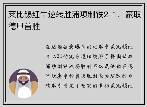 莱比锡红牛逆转胜浦项制铁2-1，豪取德甲首胜