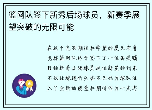 篮网队签下新秀后场球员，新赛季展望突破的无限可能