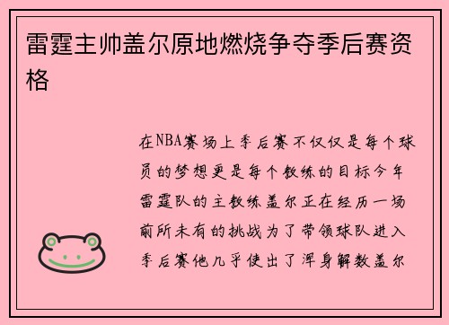 雷霆主帅盖尔原地燃烧争夺季后赛资格