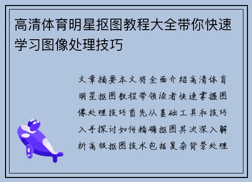 高清体育明星抠图教程大全带你快速学习图像处理技巧