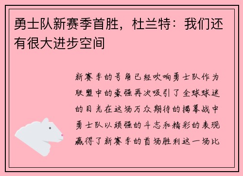 勇士队新赛季首胜，杜兰特：我们还有很大进步空间