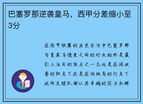 巴塞罗那逆袭皇马，西甲分差缩小至3分