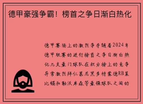 德甲豪强争霸！榜首之争日渐白热化