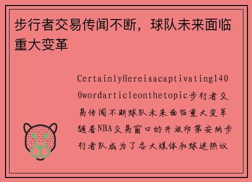 步行者交易传闻不断，球队未来面临重大变革