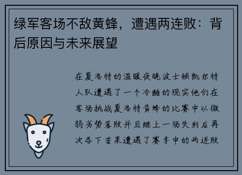 绿军客场不敌黄蜂，遭遇两连败：背后原因与未来展望