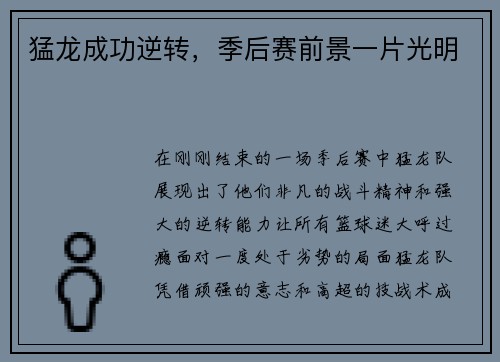 猛龙成功逆转，季后赛前景一片光明