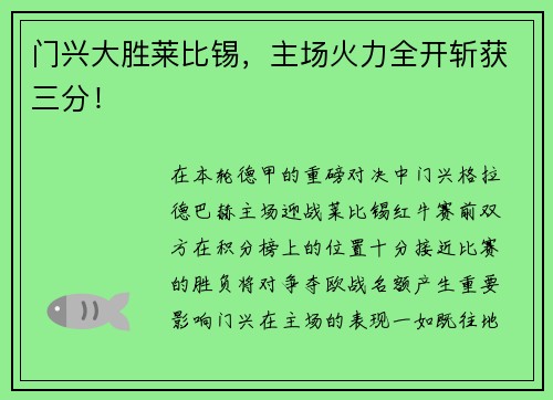 门兴大胜莱比锡，主场火力全开斩获三分！