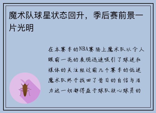 魔术队球星状态回升，季后赛前景一片光明