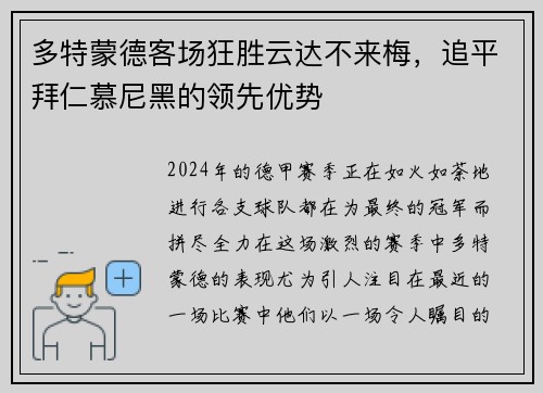 多特蒙德客场狂胜云达不来梅，追平拜仁慕尼黑的领先优势