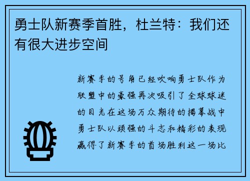 勇士队新赛季首胜，杜兰特：我们还有很大进步空间