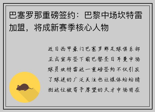 巴塞罗那重磅签约：巴黎中场坎特雷加盟，将成新赛季核心人物