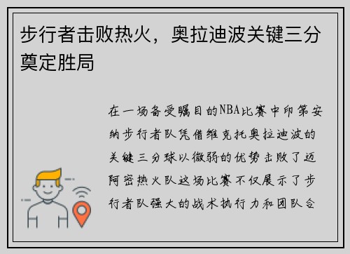 步行者击败热火，奥拉迪波关键三分奠定胜局