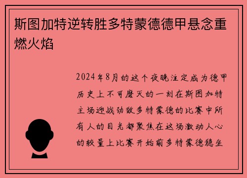 斯图加特逆转胜多特蒙德德甲悬念重燃火焰