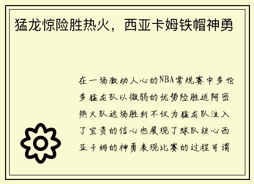 猛龙惊险胜热火，西亚卡姆铁帽神勇