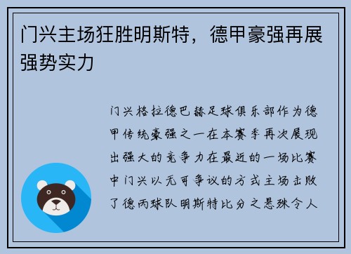 门兴主场狂胜明斯特，德甲豪强再展强势实力