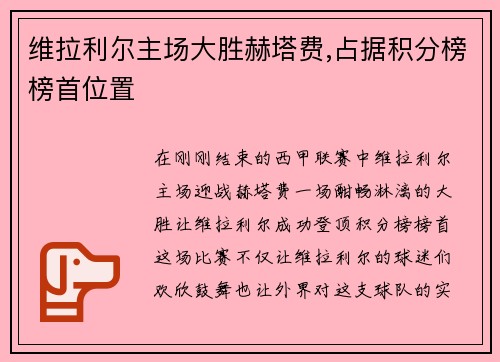 维拉利尔主场大胜赫塔费,占据积分榜榜首位置