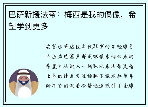 巴萨新援法蒂：梅西是我的偶像，希望学到更多