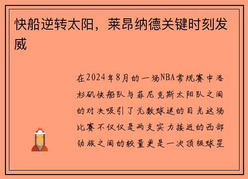 快船逆转太阳，莱昂纳德关键时刻发威