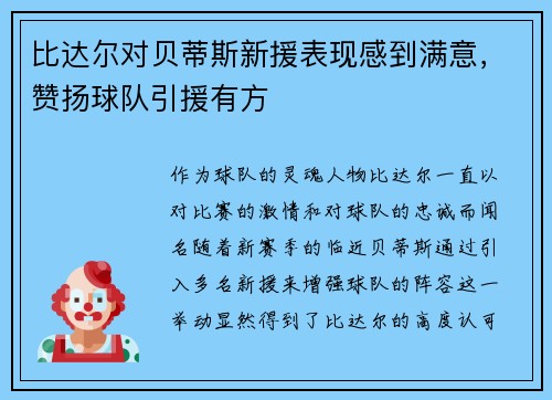 比达尔对贝蒂斯新援表现感到满意，赞扬球队引援有方