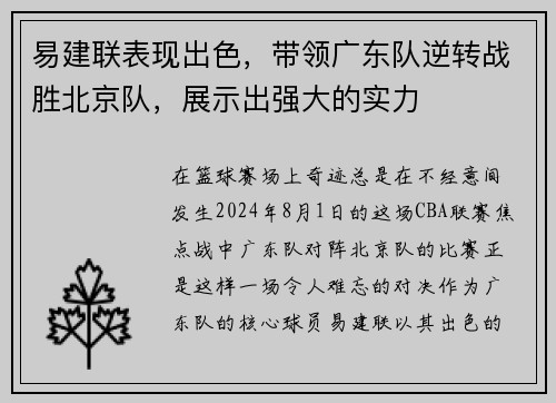 易建联表现出色，带领广东队逆转战胜北京队，展示出强大的实力