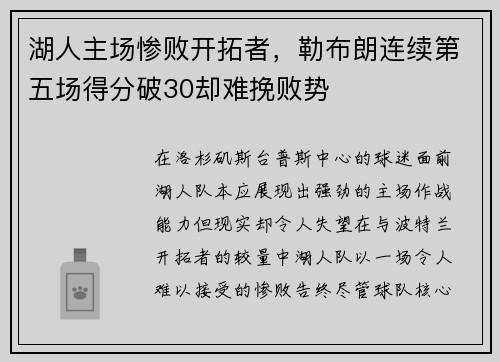 湖人主场惨败开拓者，勒布朗连续第五场得分破30却难挽败势