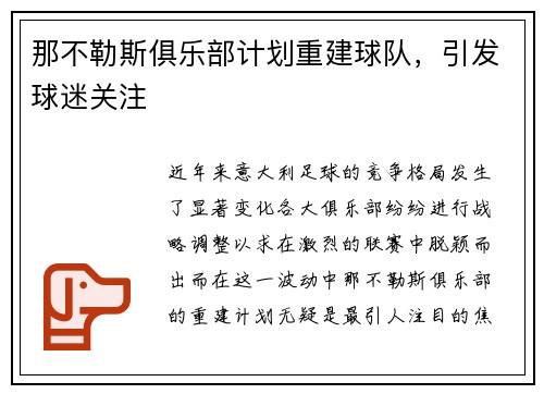 那不勒斯俱乐部计划重建球队，引发球迷关注