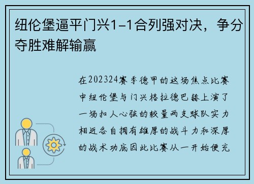 纽伦堡逼平门兴1-1合列强对决，争分夺胜难解输赢