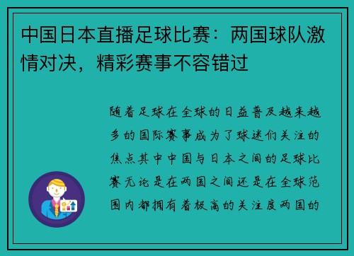 中国日本直播足球比赛：两国球队激情对决，精彩赛事不容错过