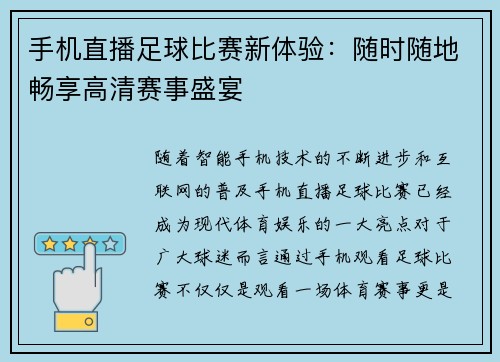 手机直播足球比赛新体验：随时随地畅享高清赛事盛宴
