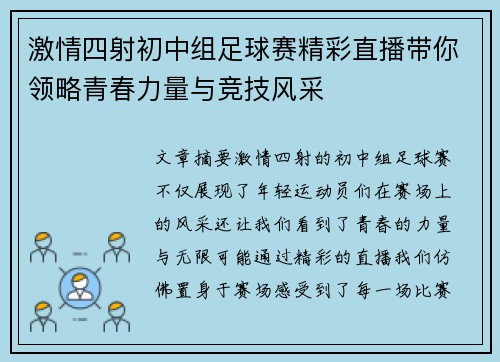 激情四射初中组足球赛精彩直播带你领略青春力量与竞技风采