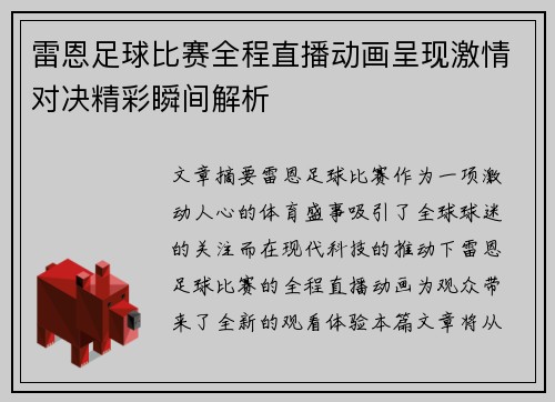 雷恩足球比赛全程直播动画呈现激情对决精彩瞬间解析